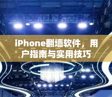 iPhone翻墙软件，用户指南与实用技巧