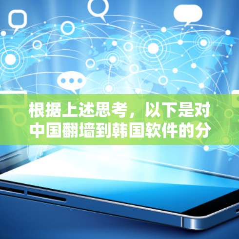根据上述思考，以下是对中国翻墙到韩国软件的分析