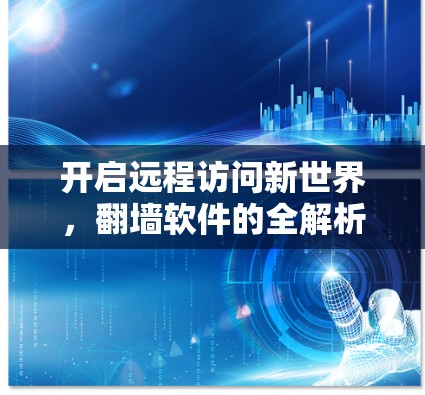 开启远程访问新世界，翻墙软件的全解析