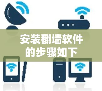 安装翻墙软件的步骤如下 安装翻墙软件的步骤如下