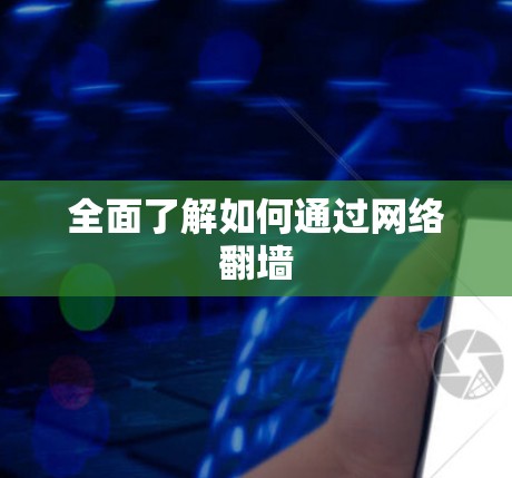 全面了解如何通过网络翻墙