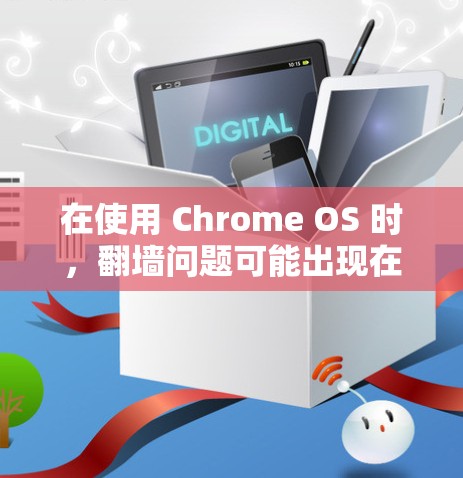 在使用 Chrome OS 时，翻墙问题可能出现在以下几种情况中。以下是一些推荐的翻墙软件或工具，帮助你解决问题