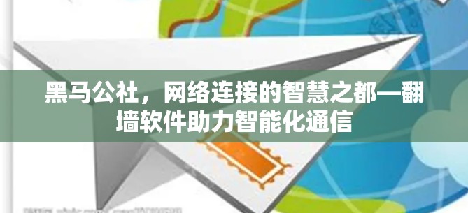 黑马公社，网络连接的智慧之都—翻墙软件助力智能化通信