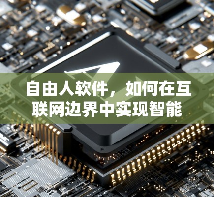 自由人软件，如何在互联网边界中实现智能化