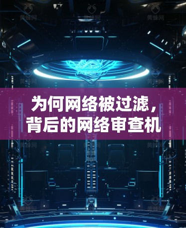为何网络被过滤，背后的网络审查机制