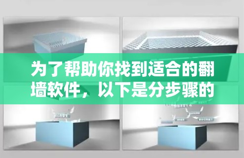 为了帮助你找到适合的翻墙软件，以下是分步骤的指南