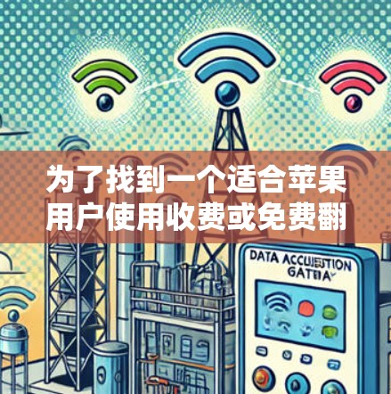 为了找到一个适合苹果用户使用收费或免费翻墙软件，以下是一步步的建议