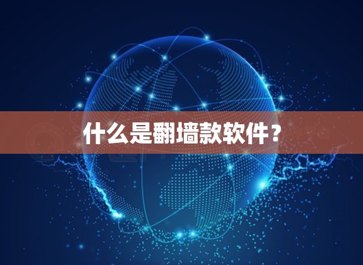 什么是翻墙款软件？