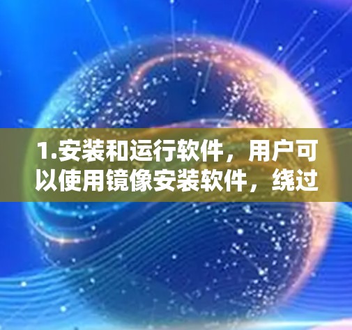 1.安装和运行软件，用户可以使用镜像安装软件，绕过防火墙连接到网络，安装和运行Windows 1 Pro，然后关闭防火墙