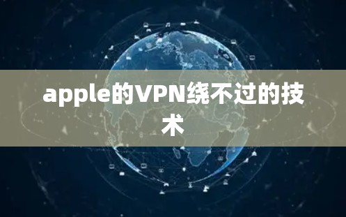apple的VPN绕不过的技术