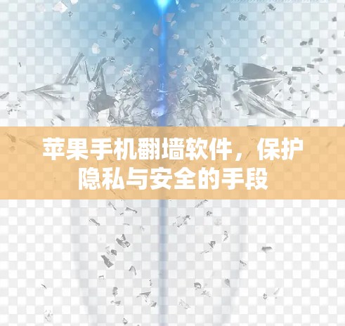 苹果手机翻墙软件，保护隐私与安全的手段