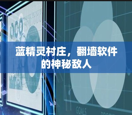 蓝精灵村庄，翻墙软件的神秘敌人