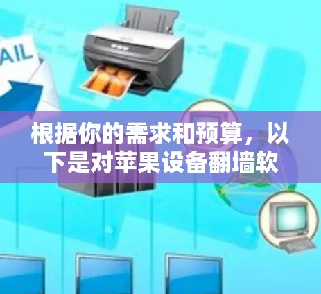 根据你的需求和预算，以下是对苹果设备翻墙软件的推荐