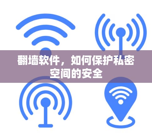 翻墙软件，如何保护私密空间的安全