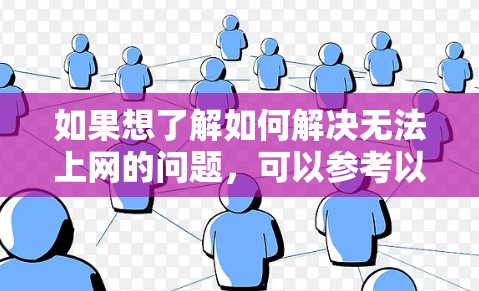 如果想了解如何解决无法上网的问题，可以参考以下步骤