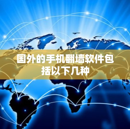 国外的手机翻墙软件包括以下几种