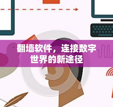 翻墙软件，连接数字世界的新途径