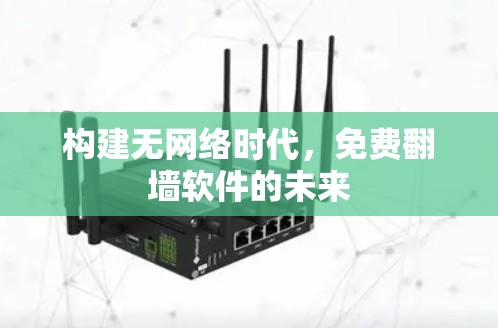 构建无网络时代，免费翻墙软件的未来