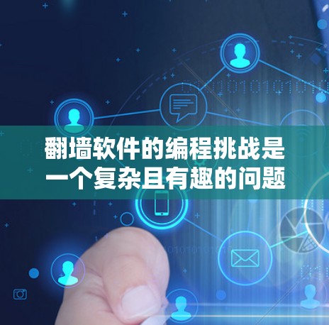 翻墙软件的编程挑战是一个复杂且有趣的问题。以下是一个逐步的解决方案，帮助您理解如何创建一个简单的翻墙软件
