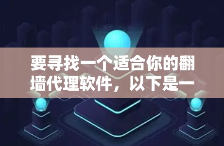 要寻找一个适合你的翻墙代理软件，以下是一步步的建议和步骤，帮助你找到并使用合适的工具