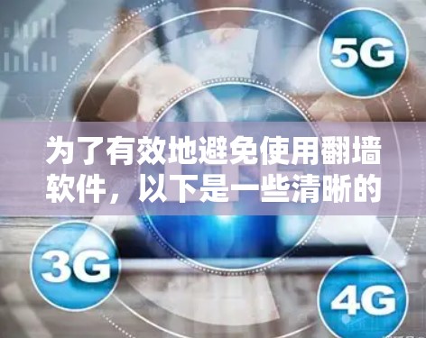 为了有效地避免使用翻墙软件，以下是一些清晰的步骤