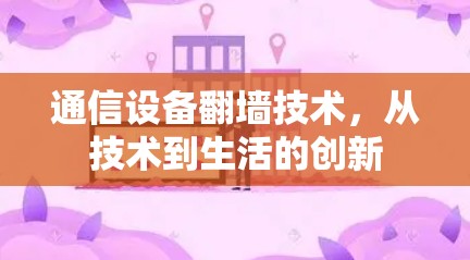 通信设备翻墙技术，从技术到生活的创新
