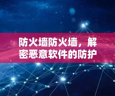 防火墙防火墙，解密恶意软件的防护之道