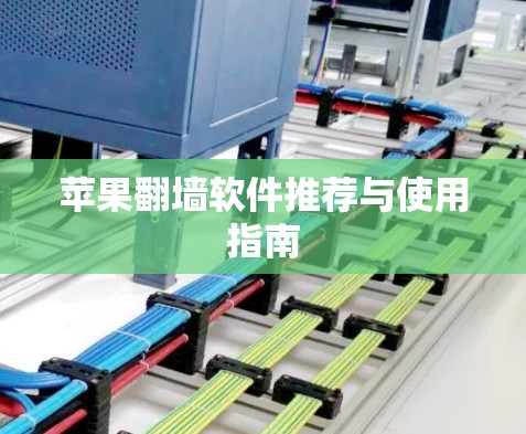 苹果翻墙软件推荐与使用指南