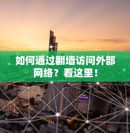 如何通过翻墙访问外部网络？看这里！