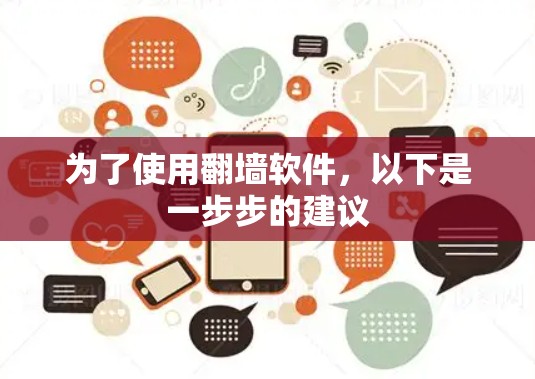 为了使用翻墙软件，以下是一步步的建议
