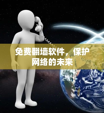 免费翻墙软件，保护网络的未来