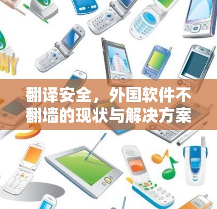 翻译安全，外国软件不翻墙的现状与解决方案
