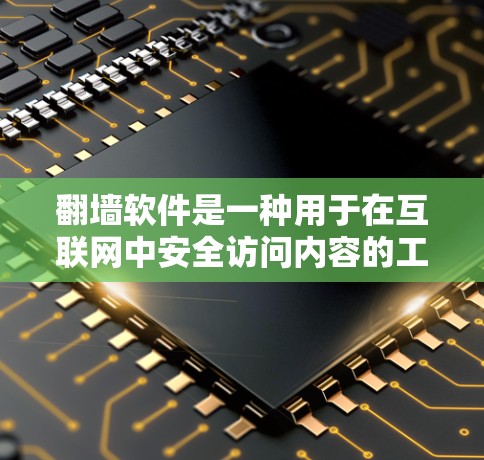 翻墙软件是一种用于在互联网中安全访问内容的工具，其核心功能包括加密、自动检测和多平台访问。以下是对翻墙软件的详细分析