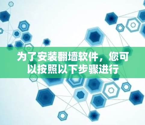 为了安装翻墙软件，您可以按照以下步骤进行