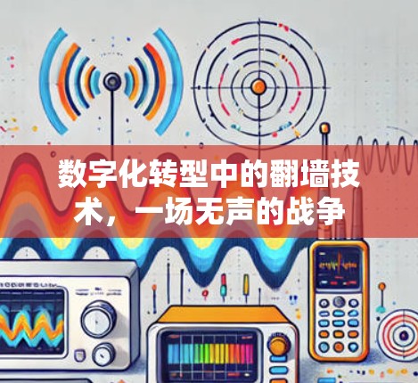 数字化转型中的翻墙技术，一场无声的战争