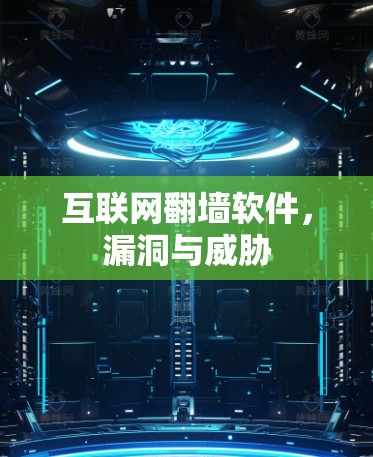 互联网翻墙软件，漏洞与威胁