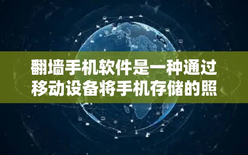 翻墙手机软件是一种通过移动设备将手机存储的照片、视频等数据复制到其他设备或存储空间的方法。以下是关于翻墙手机软件的详细步骤和注意事项