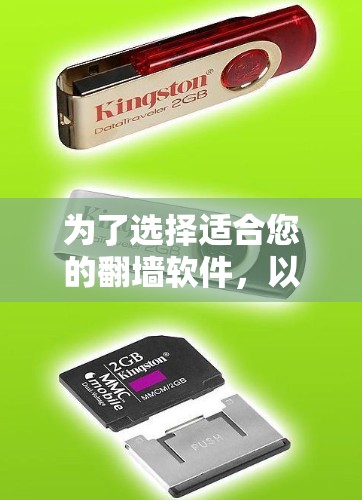 为了选择适合您的翻墙软件，以下是详细的步骤和建议