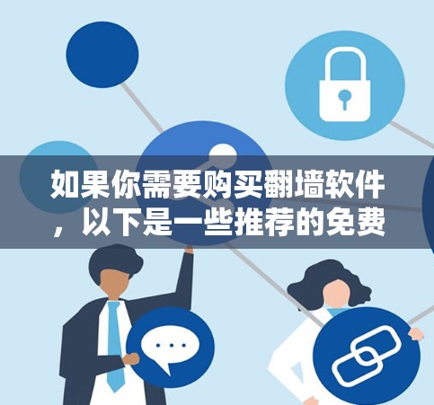 如果你需要购买翻墙软件，以下是一些推荐的免费和付费选项，供你参考
