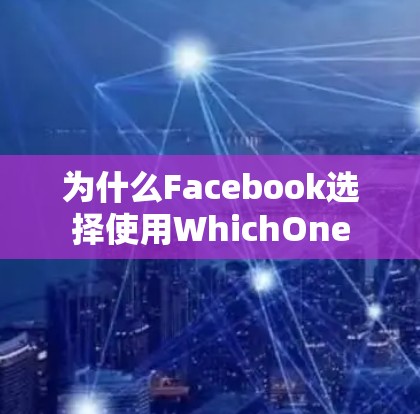 为什么Facebook选择使用WhichOne