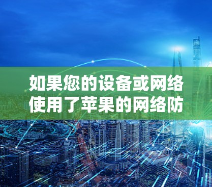 如果您的设备或网络使用了苹果的网络防火墙（如苹果的NAT防火墙）可以通过以下步骤实现翻墙