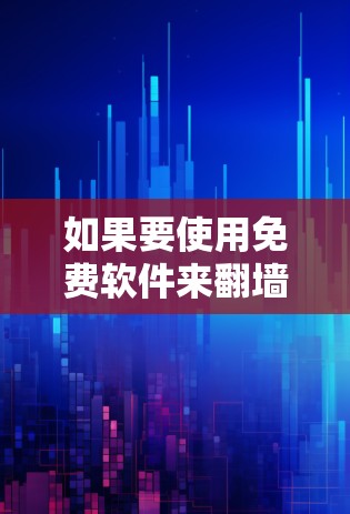 如果要使用免费软件来翻墙MacBook，以下是一些推荐的选择，它们涵盖了功能、兼容性和用户体验