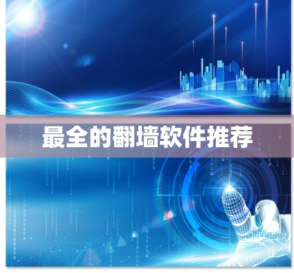 最全的翻墙软件推荐