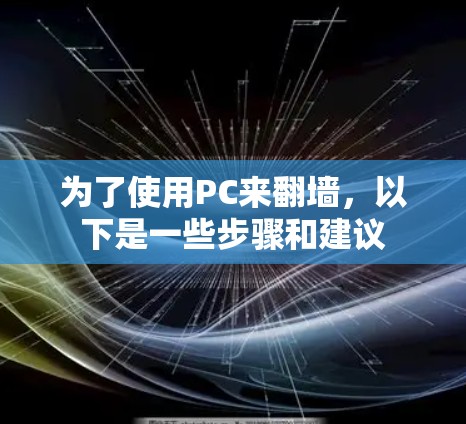 为了使用PC来翻墙，以下是一些步骤和建议