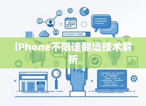 iPhone不限速翻墙技术解析 iPhone不限速翻墙技术解析