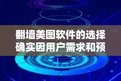 翻墙美图软件的选择确实因用户需求和预算而异，如果你正在寻找制作翻墙视频或直接制作视频的工具，以下是一些推荐