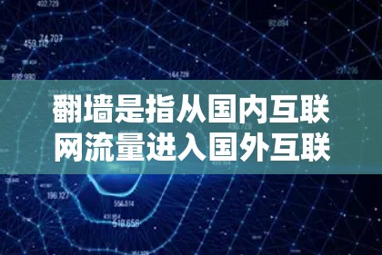翻墙是指从国内互联网流量进入国外互联网的行为，可能涉及法律、隐私、数据泄露等问题。以下是一些需要考虑的软件类型及其可能的翻墙情况