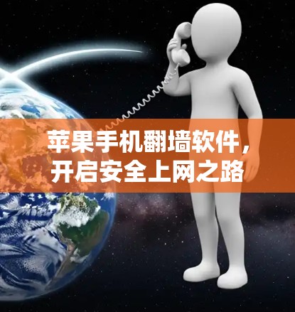 苹果手机翻墙软件，开启安全上网之路