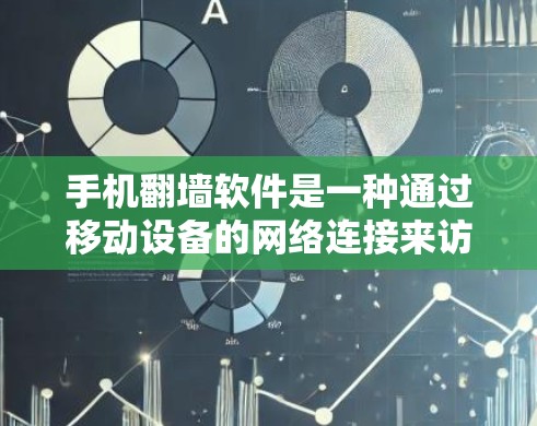 手机翻墙软件是一种通过移动设备的网络连接来访问第三方应用或网站的技术。以下是一步步的解决方案，帮助您使用这些软件