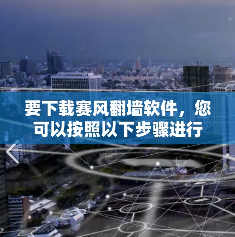 要下载赛风翻墙软件，您可以按照以下步骤进行